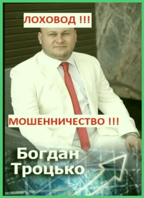 Троцько Богдан участник возможно мошеннической ОПГ
