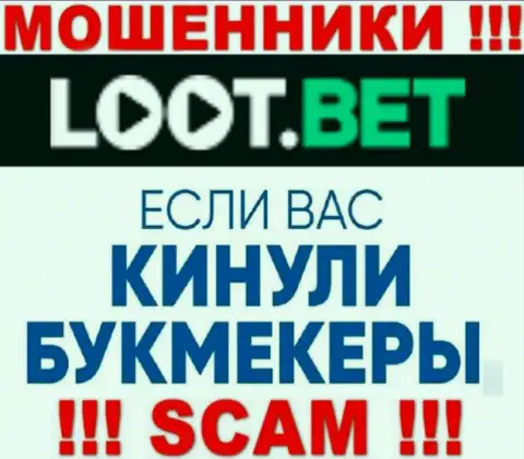 Если вдруг мошенники LootBet Вас оставили без денег, попытаемся оказать помощь