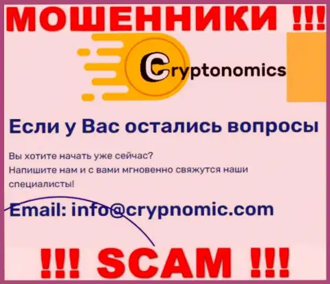 Электронная почта ворюг Crypnomic Com, предоставленная у них на сайте, не советуем общаться, все равно обведут вокруг пальца