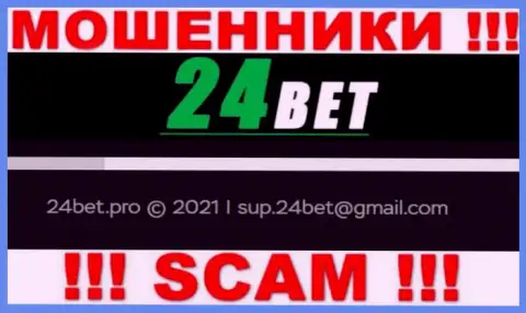 Не надо писать internet-обманщикам 24 Bet на их е-мейл, можно лишиться средств