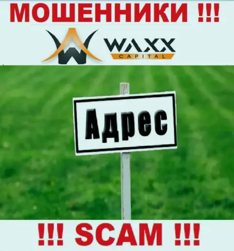 Будьте крайне осторожны !!! Waxx Capital - это мошенники, которые прячут официальный адрес