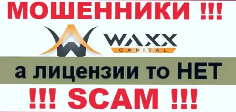 Не связывайтесь с мошенниками Waxx Capital, у них на портале не имеется сведений о лицензионном документе организации