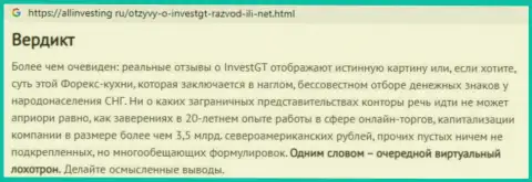 В компании InvestGT Com обманывают - свидетельства противозаконных комбинаций (обзор конторы)