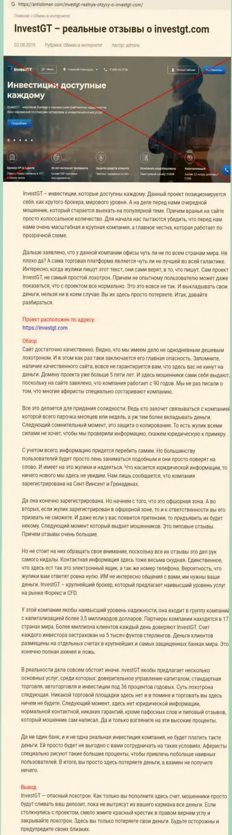 Обзор неправомерных действий ИнвестГТ Ком с описанием признаков противоправных действий