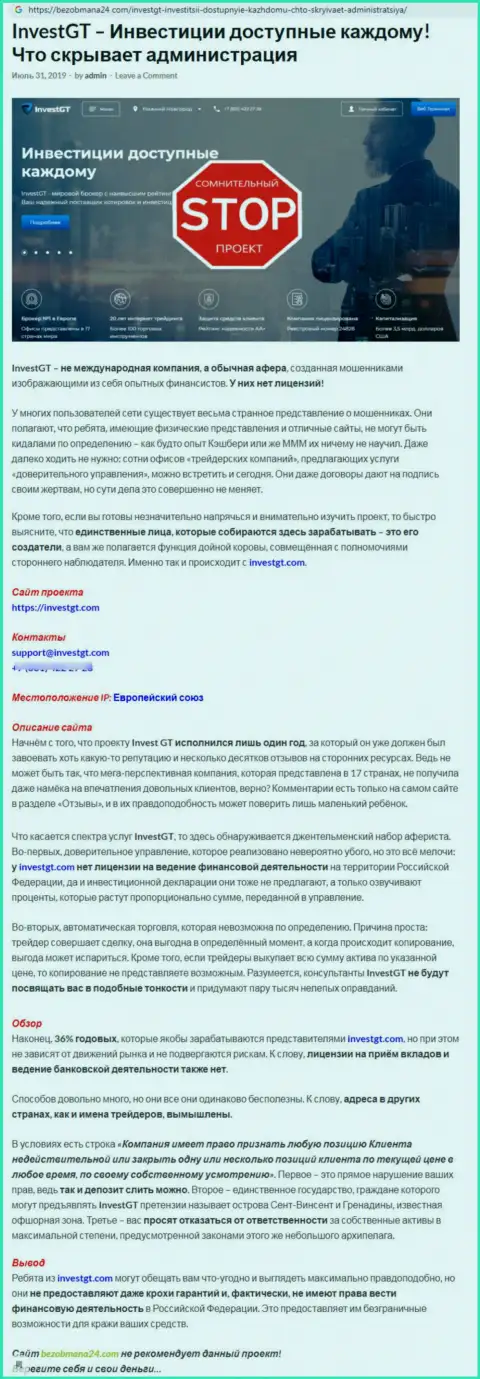 Если не желаете быть очередной жертвой InvestGT Com, держитесь от них подальше (обзор)