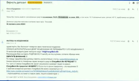 Жалоба клиента, который стал жертвой незаконных комбинаций FX Crypto