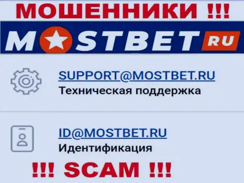 На официальном интернет-сервисе противозаконно действующей организации МостБет расположен этот e-mail