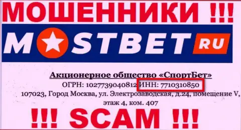 На сайте мошенников MostBet Ru указан этот номер регистрации данной конторе: 7710310850