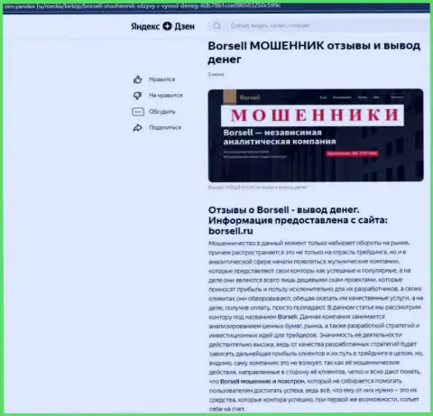 Борселл - это МОШЕННИКИ !!! Цель работы которых Ваши вклады (обзор мошеннических действий)