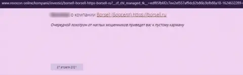 Лоха обули на финансовые средства в противозаконно действующей конторе ООО БОРСЕЛЛ - это отзыв