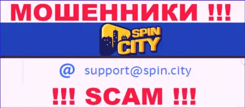 На официальном сайте мошеннической конторы Casino-SpincCity предоставлен данный электронный адрес