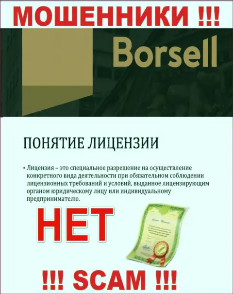 Вы не сумеете откопать данные об лицензии аферистов Борселл, так как они ее не имеют