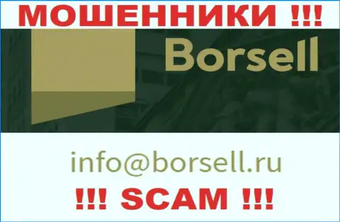 У себя на официальном сервисе разводилы Borsell Ru предоставили вот этот электронный адрес