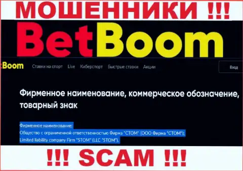 Компанией БетБум управляет ООО Фирма СТОМ - сведения с онлайн-сервиса мошенников