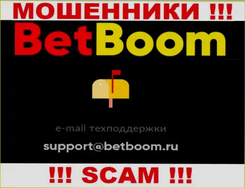 Связаться с internet мошенниками BetBoom Ru можно по представленному адресу электронного ящика (инфа взята с их интернет-ресурса)