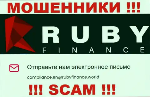Не отправляйте сообщение на е-майл RubyFinance - это мошенники, которые крадут депозиты людей