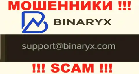 На сервисе мошенников Binaryx Com приведен данный адрес электронной почты, на который писать письма весьма рискованно !!!