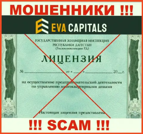 Лохотронщики Eva Capitals не имеют лицензии, не надо с ними взаимодействовать