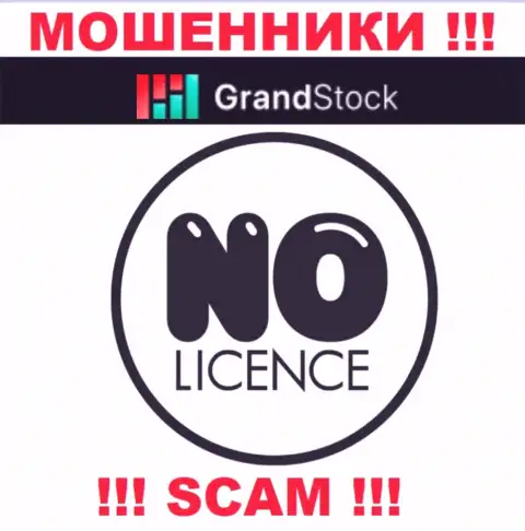 Компания Grand-Stock Org - это МОШЕННИКИ !!! У них на интернет-портале не представлено данных о лицензии на осуществление их деятельности