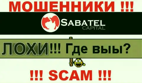 Не стоит доверять ни одному слову работников Sabatel Capital, у них основная задача раскрутить Вас на финансовые средства