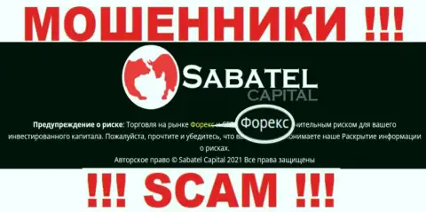 FOREX - это именно то на чем, будто бы, специализируются шулера Sabatel Capital