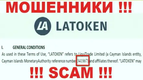 Номер регистрации жульнической компании Latoken - 341867