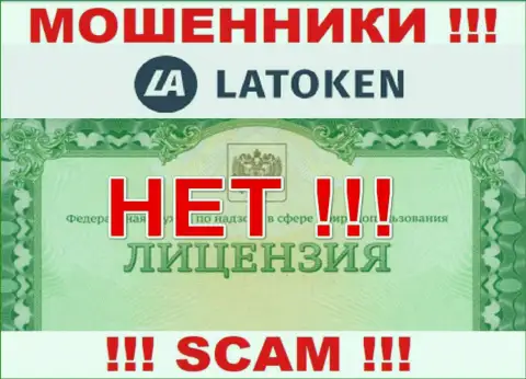 Невозможно отыскать информацию об лицензии на осуществление деятельности разводил Latoken Com - ее просто-напросто нет !!!
