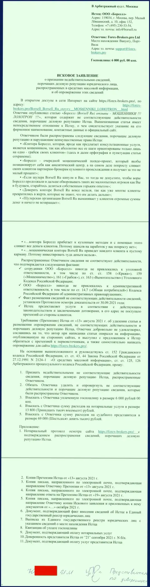 Непосредственно заявление в суд шулеров Borsell