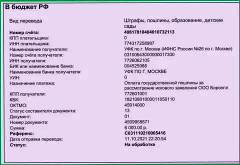 Оплата госпошлины за иск в суд воров ООО БОРСЕЛЛ