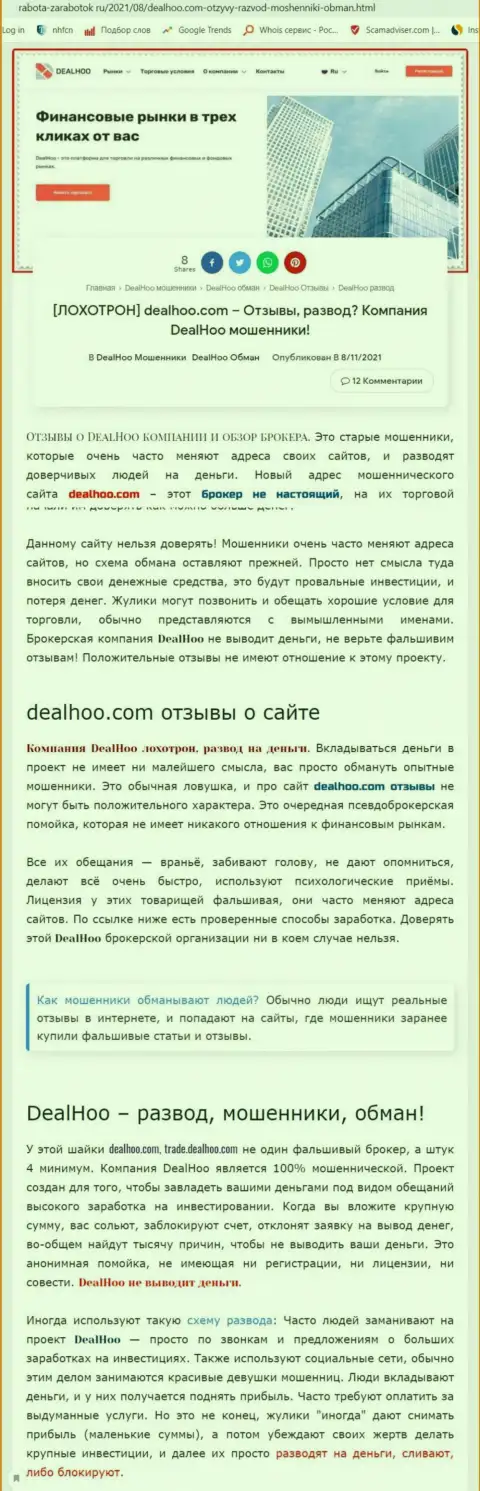 DealHoo - это МОШЕННИКИ !!! Обзор конторы и отзывы потерпевших