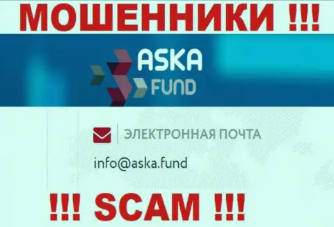Слишком рискованно писать на электронную почту, показанную на ресурсе мошенников Aska Fund - могут развести на денежные средства