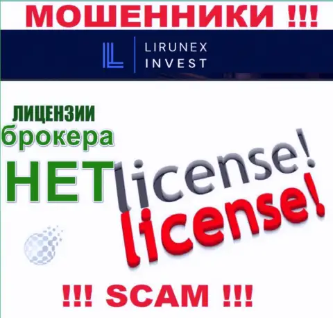 LirunexInvest - это компания, которая не имеет лицензии на ведение деятельности