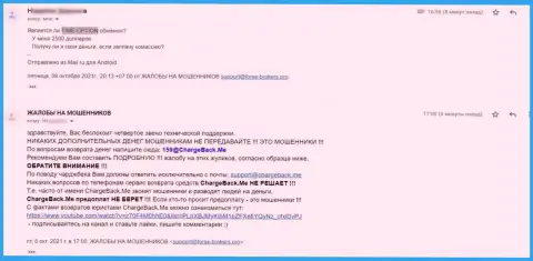 Противоправно действующая контора Time Option финансовые вложения назад не выводит, о этом говорит автор прямой жалобы из первых рук