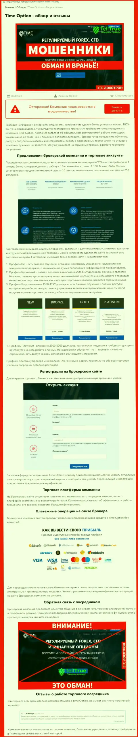 Тайм-Опцион Ком - это преступно действующая организация, бессовестно сливает лохов (обзор мошенников)