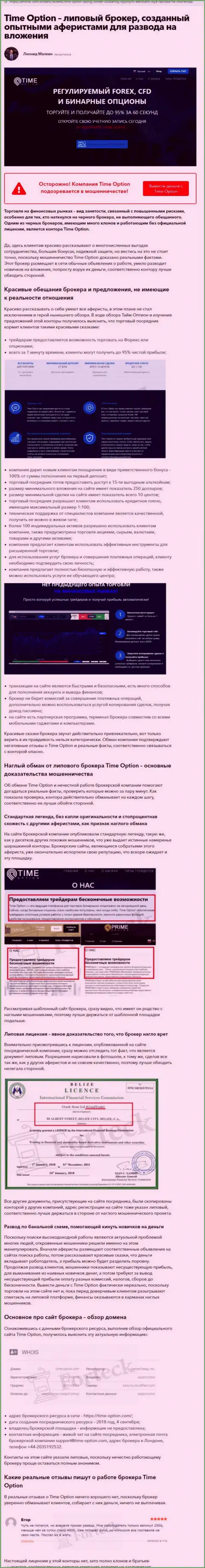 ОБМАН !!! Обзорная статья о организации Тайм-Опцион Ком
