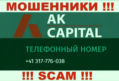 Сколько именно номеров телефонов у организации AKCapitall нам неизвестно, так что избегайте левых звонков