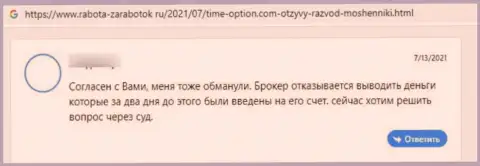 Отзыв реального клиента, который на своем опыте испытал разводилово со стороны компании Тайм Опцион