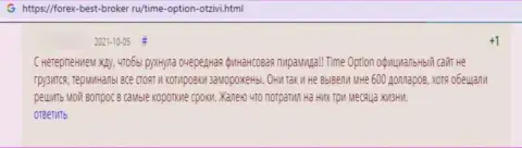 Берегите свои кровные, не сотрудничайте с конторой Time Option - высказывание обманутого доверчивого клиента