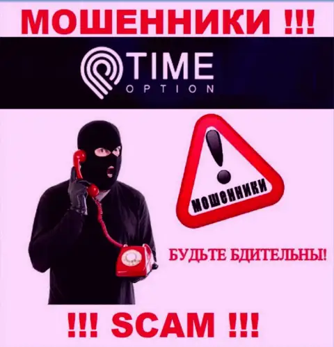 Трезвонят мошенники из организации Time-Option Com, Вы в зоне риска, будьте крайне осторожны