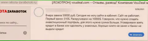 В предоставленном отзыве из первых рук представлен очередной пример надувательства клиента махинаторами VouDeal Com