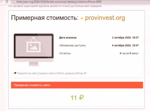 ОСТОРОЖНО, Вы рискуете загреметь в капкан шулеров ProvInvest (обзор афер организации)