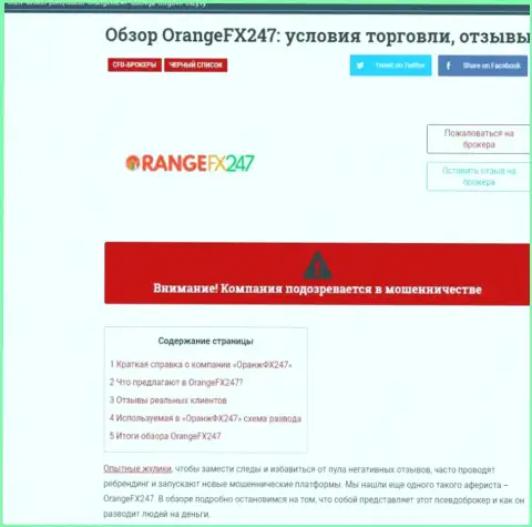 OrangeFX 247 - бессовестный грабеж реальных клиентов (обзорная статья незаконных уловок)