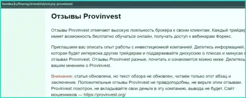 С конторой ProvInvest вы не заработаете, а наоборот лишитесь вложенных денег (обзор деяний конторы)