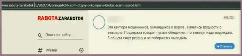 Отзыв об OrangeFX247 - сливают денежные вложения
