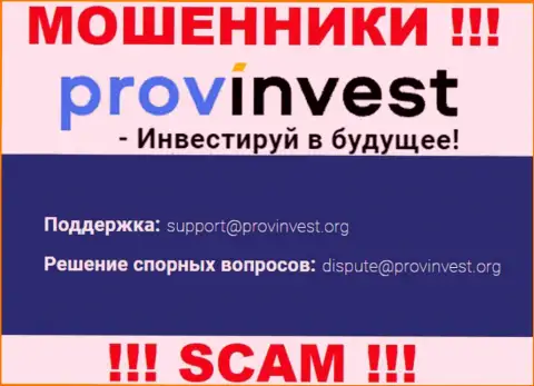 Контора Prov Invest не прячет свой адрес электронного ящика и показывает его у себя на web-сервисе