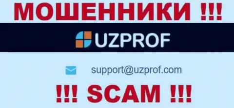 Избегайте любых контактов с интернет шулерами Uz Prof, даже через их е-майл