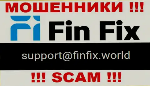 На сайте мошенников Fin Fix предложен данный е-мейл, но не советуем с ними контактировать