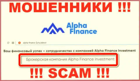 Alpha-Finance io дурачат малоопытных клиентов, работая в сфере Брокер