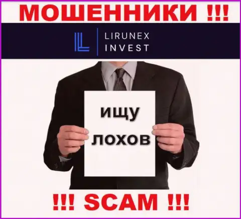 Звонят аферисты из организации LirunexInvest Com, вы в зоне риска, будьте очень внимательны