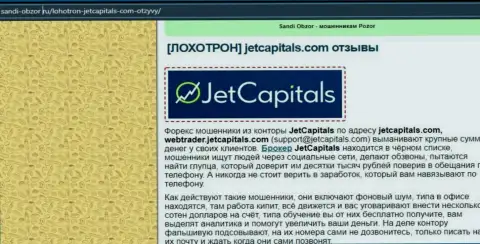 Подробный обзор схем облапошивания Jet Capitals (обзор)